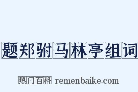 题郑驸马林亭组词是什么意思的图片